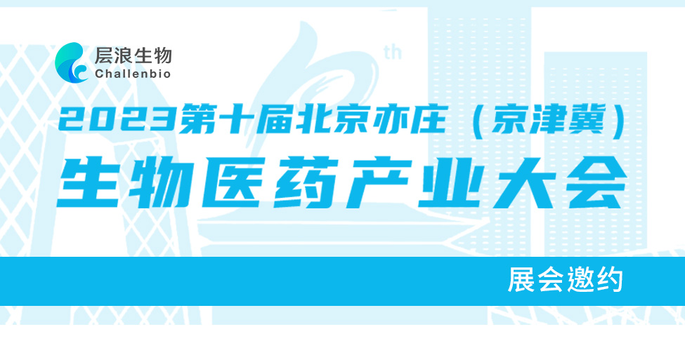 展会邀约|层浪生物特邀您光临2023第十届北京亦庄（京津冀）生物医药产业大会