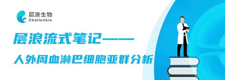 层浪流式笔记-人外周血淋巴细胞亚群分析