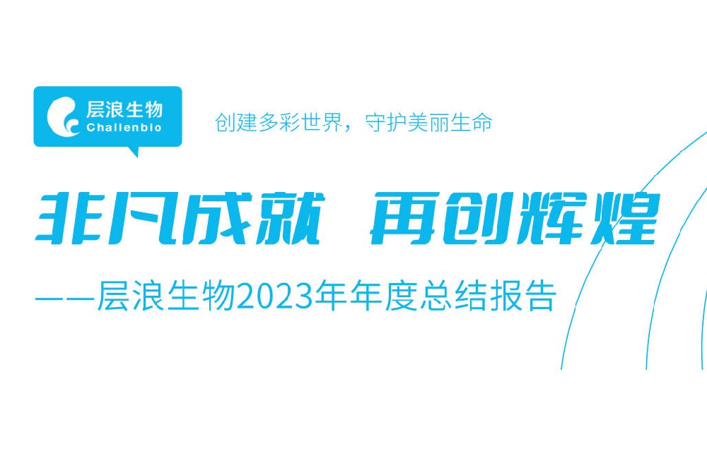 非凡成就，再创辉煌——层浪生物2023年年度总结报告