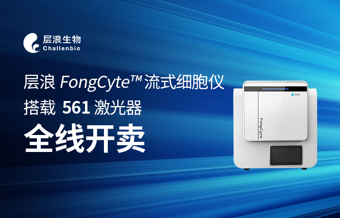 新品推荐|层浪 FongCyte™ 流式细胞仪，搭载561激光器全线开卖