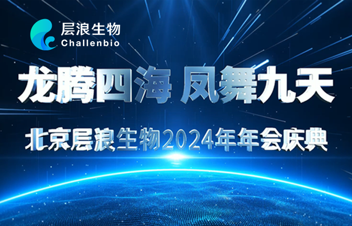 “龙腾四海，凤舞九天”——2024层浪生物新春年会聚力盛典