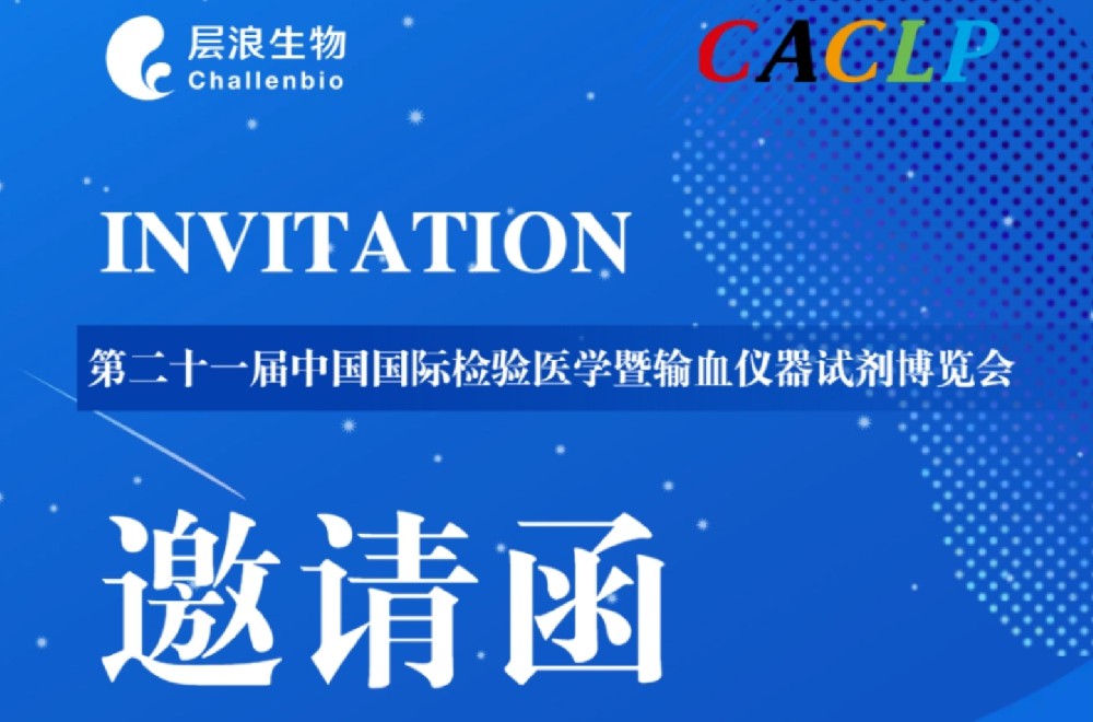 展会邀约|层浪生物与您相约重庆2024CACLP