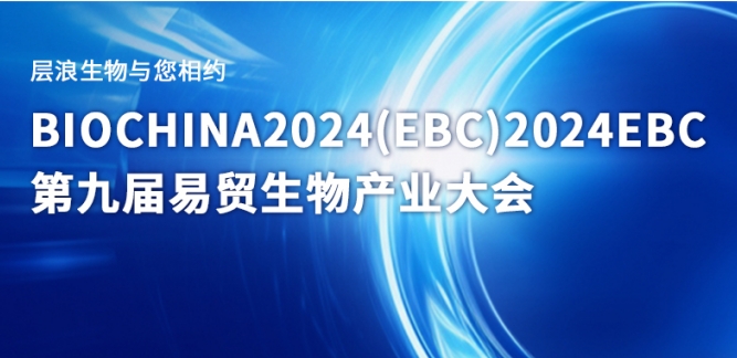 展会邀请 | 层浪生物诚邀您莅临2024EBC第九届易贸生物产业大会