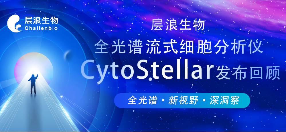 临安秋日浓，流式展新篇——层浪全光谱新品CytoStellar发布会精彩回顾